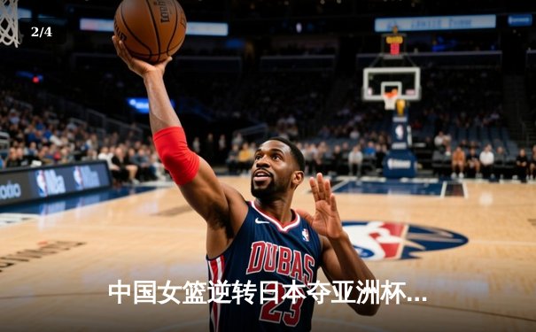 中国女篮逆转日本夺亚洲杯冠军 韩旭23+15荣膺MVP - 2