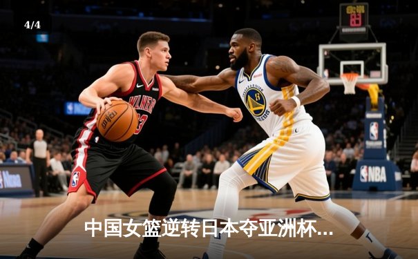 中国女篮逆转日本夺亚洲杯冠军 韩旭23+15荣膺MVP - 4