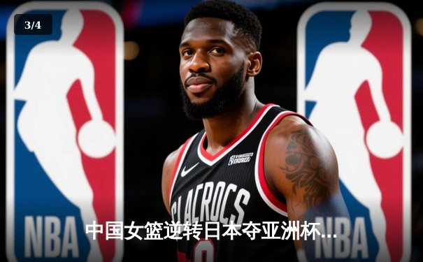 中国女篮逆转日本夺亚洲杯冠军 韩旭23+15荣膺MVP - 3