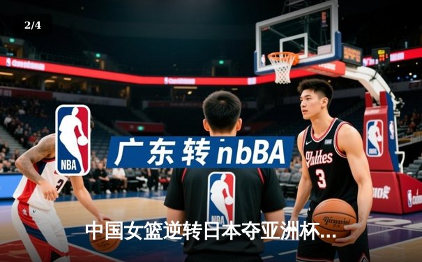 中国女篮逆转日本夺亚洲杯冠军 韩旭23+15荣膺MVP - 2