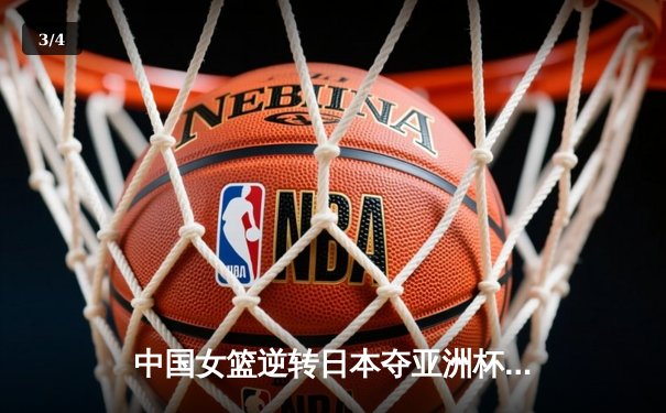 中国女篮逆转日本夺亚洲杯冠军 韩旭23+15荣膺MVP - 3