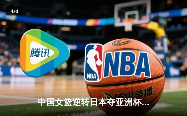 中国女篮逆转日本夺亚洲杯冠军 韩旭23+15荣膺MVP - 4