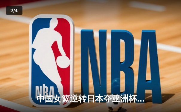 中国女篮逆转日本夺亚洲杯冠军 韩旭23+15荣膺MVP - 2