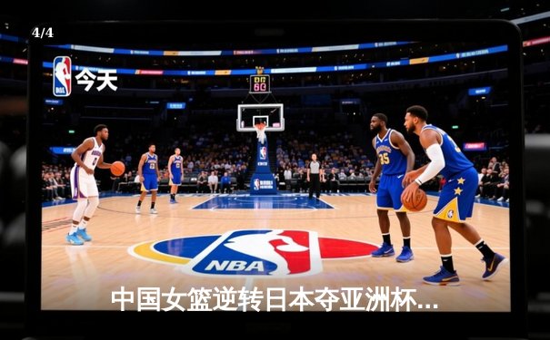 中国女篮逆转日本夺亚洲杯冠军 韩旭23+15荣膺MVP - 4