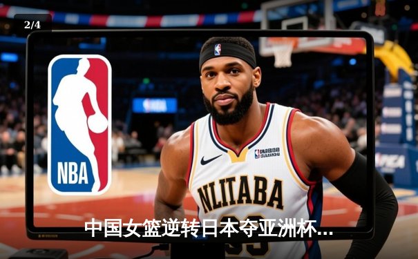 中国女篮逆转日本夺亚洲杯冠军 韩旭23+15荣膺MVP - 2