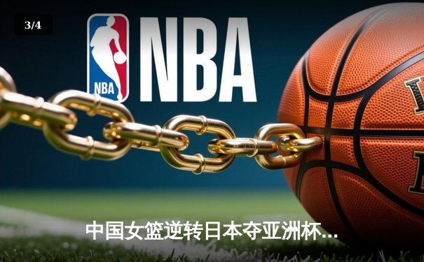 中国女篮逆转日本夺亚洲杯冠军 韩旭23+15荣膺MVP - 3