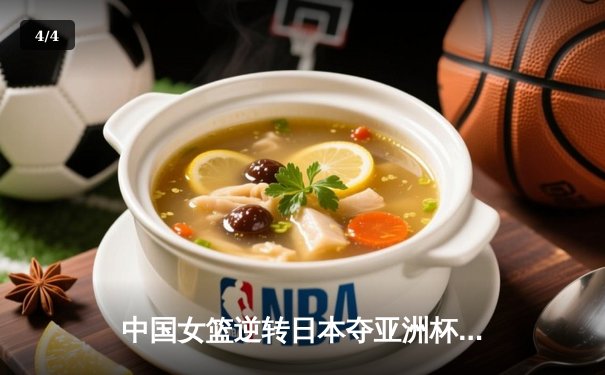 中国女篮逆转日本夺亚洲杯冠军 韩旭23+15荣膺MVP - 4