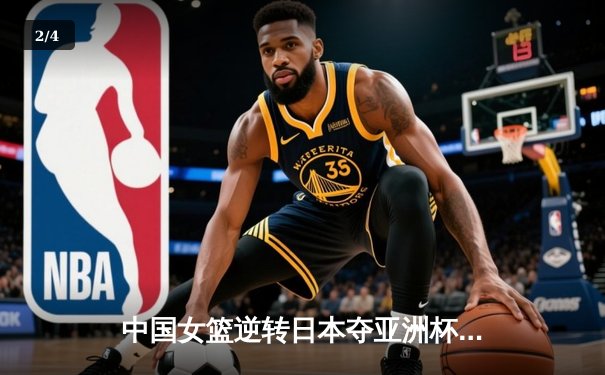 中国女篮逆转日本夺亚洲杯冠军 韩旭23+15荣膺MVP - 2