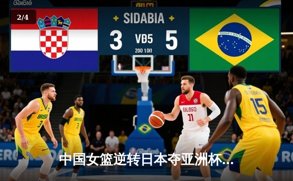 中国女篮逆转日本夺亚洲杯冠军 韩旭23+15荣膺MVP - 2