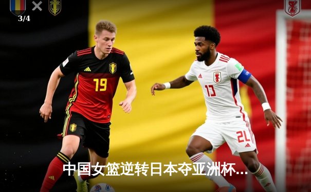 中国女篮逆转日本夺亚洲杯冠军 韩旭23+15荣膺MVP - 3