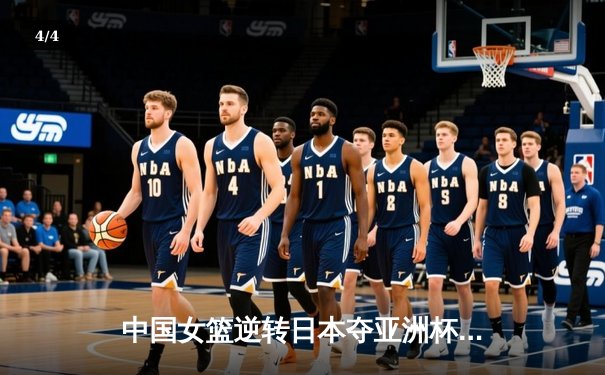 中国女篮逆转日本夺亚洲杯冠军 韩旭23+15荣膺MVP - 4