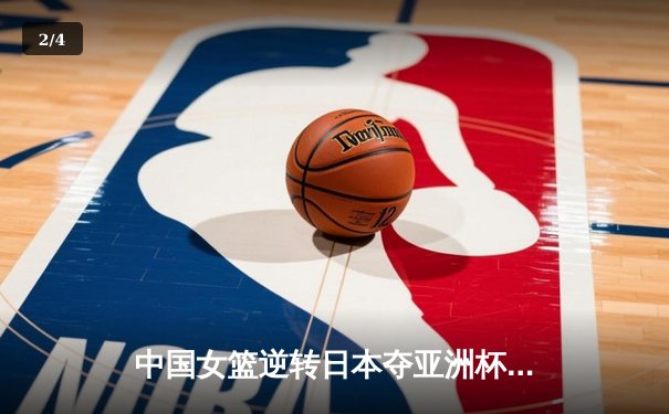 中国女篮逆转日本夺亚洲杯冠军 韩旭23+15荣膺MVP - 2