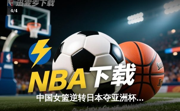 中国女篮逆转日本夺亚洲杯冠军 韩旭23+15荣膺MVP - 4